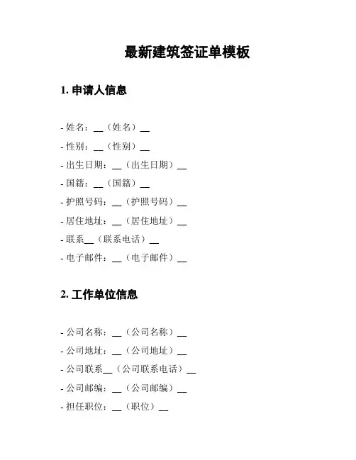 最新建筑签证单模板
