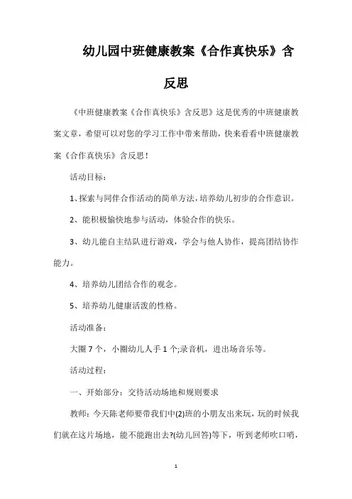 幼儿园中班健康教案《合作真快乐》含反思