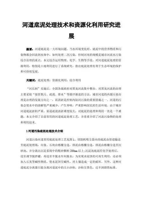 河道底泥处理技术和资源化利用研究进展