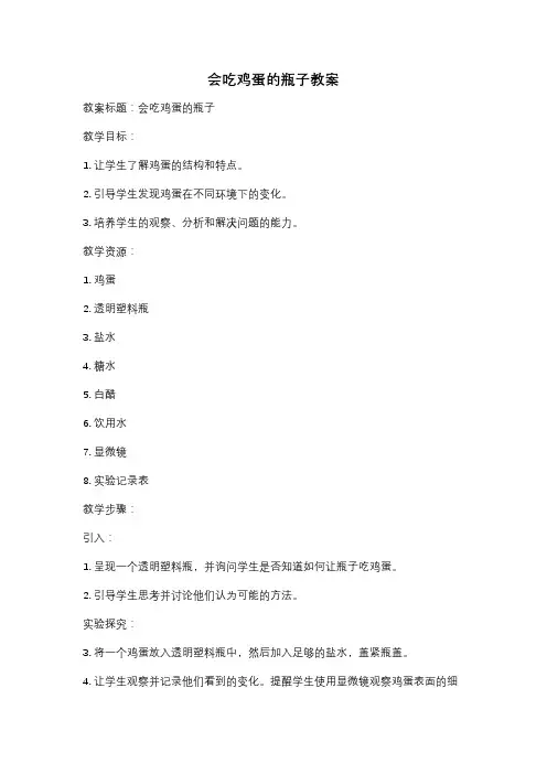 会吃鸡蛋的瓶子教案