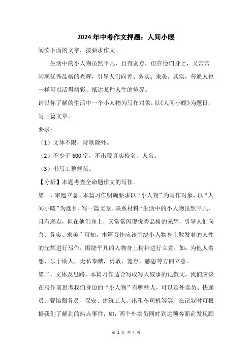 2024年中考作文押题：人间小暖