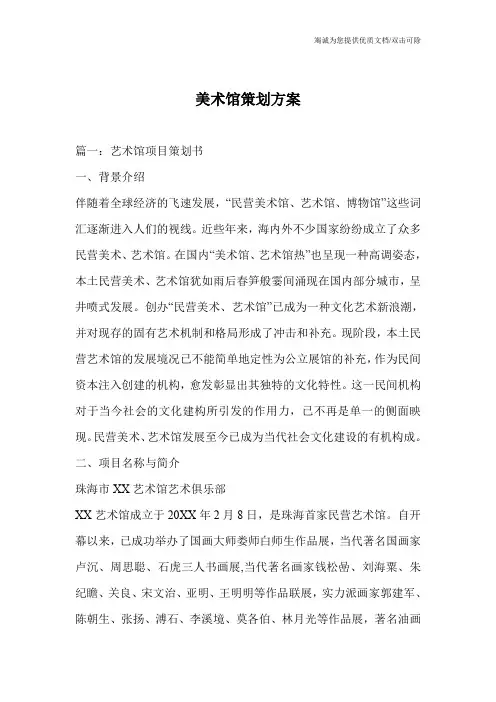 美术馆策划方案