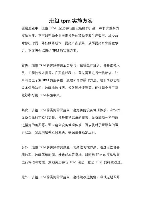 班组tpm实施方案
