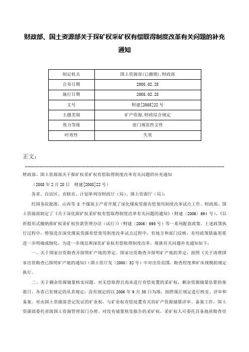 财政部、国土资源部关于探矿权采矿权有偿取得制度改革有关问题的补充通知-财建[2008]22号