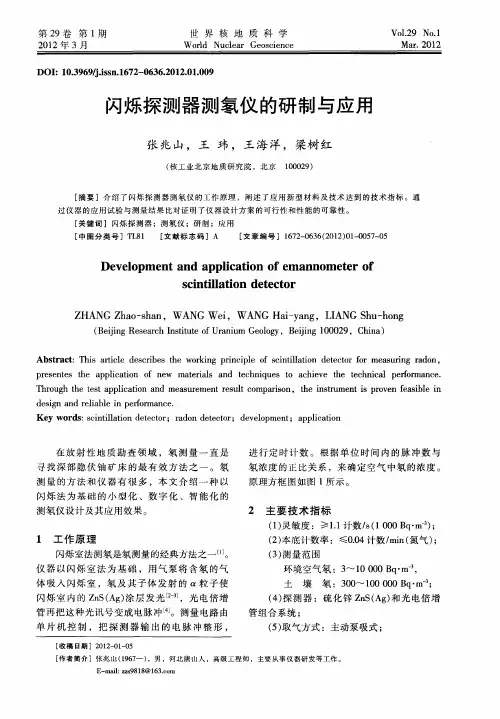 闪烁探测器测氡仪的研制与应用