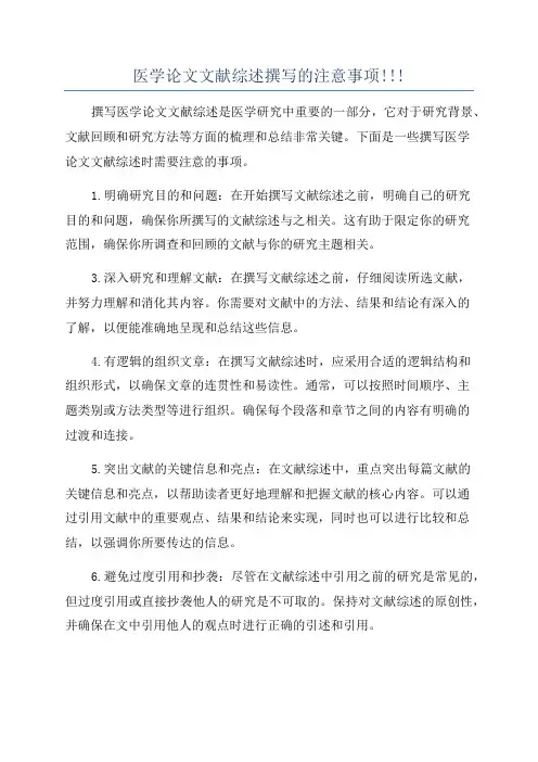 医学论文文献综述撰写的注意事项!!!