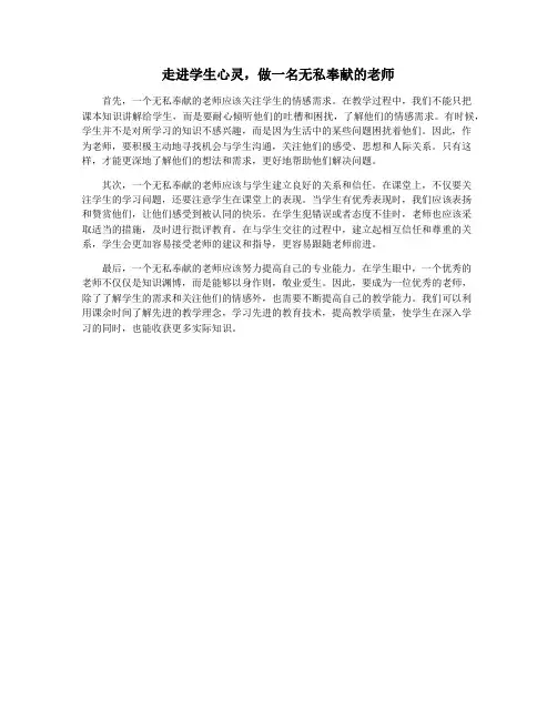 走进学生心灵,做一名无私奉献的老师