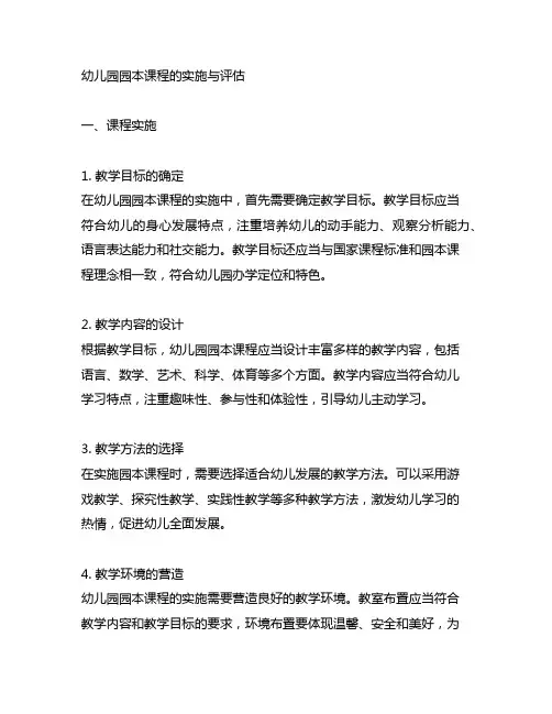 幼儿园园本课程的实施与评估 课程实施与评估