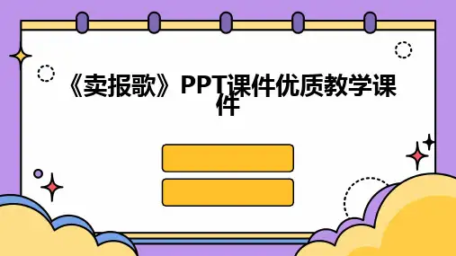 《卖报歌》PPT课件优质教学课件