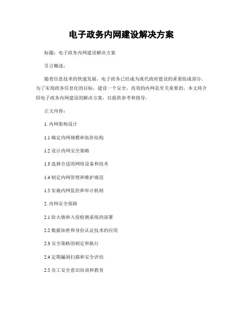 电子政务内网建设解决方案