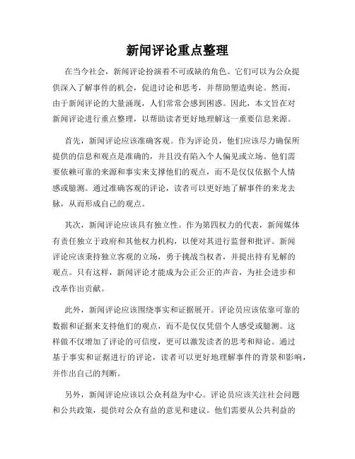 新闻评论重点整理