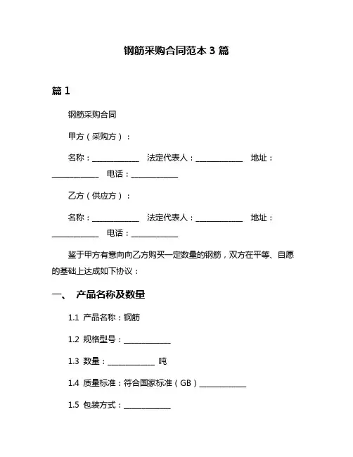 钢筋采购合同范本3篇
