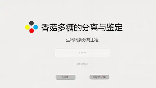 香菇多糖的分离与鉴定课件