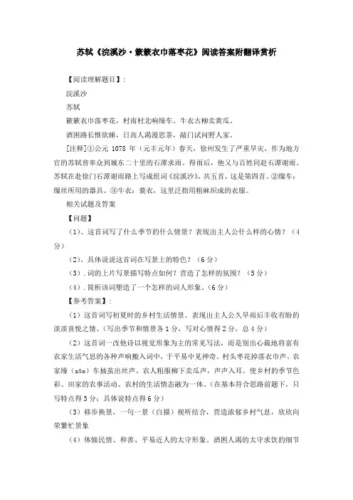 苏轼《浣溪沙 簌簌衣巾落枣花》阅读答案附翻译赏析