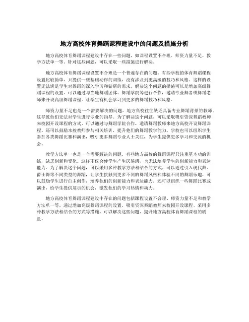 地方高校体育舞蹈课程建设中的问题及措施分析