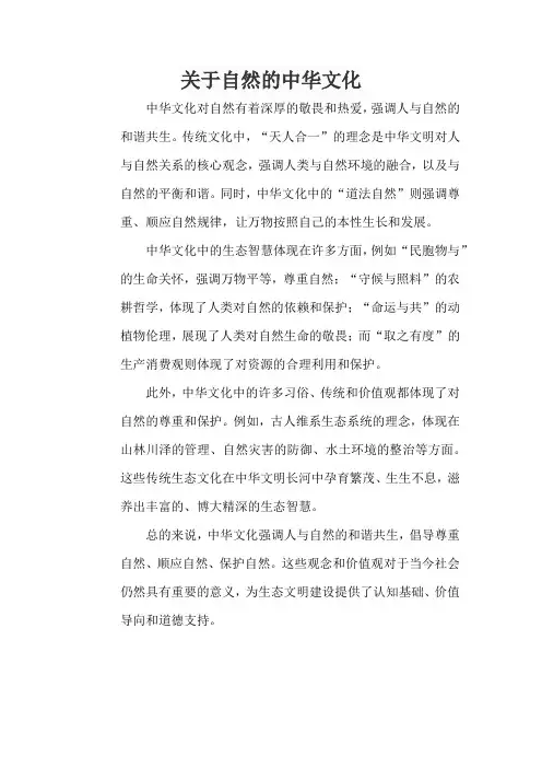 关于自然的中华文化