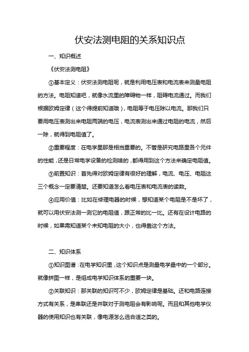 伏安法测电阻的关系知识点