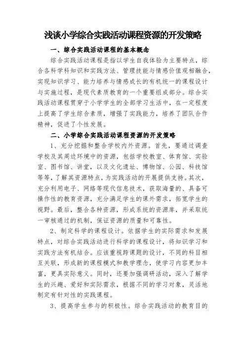 浅谈小学综合实践活动课程资源的开发策略