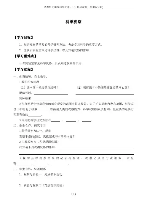 浙教版七年级科学上册：1.3 科学观察  学案设计(1)