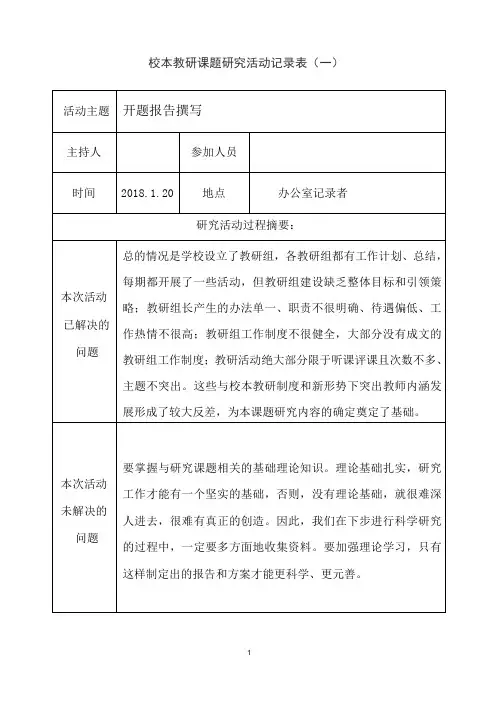校本教研课题过程记录表过程材料