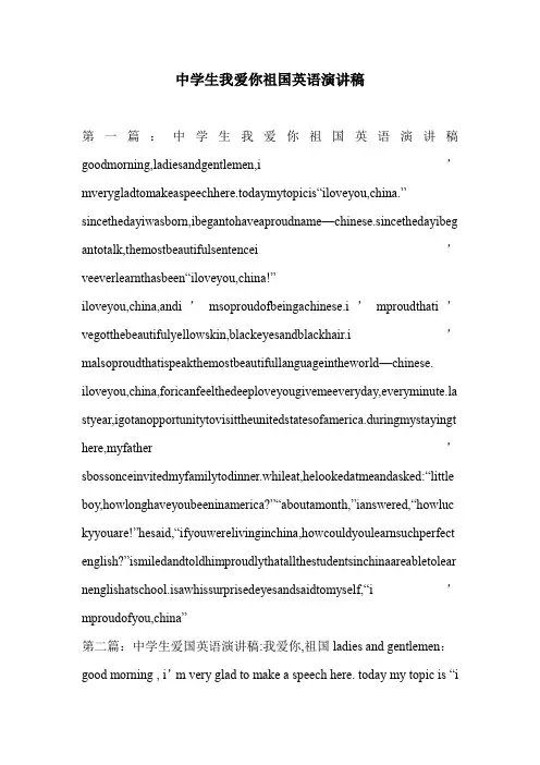中学生我爱你祖国英语演讲稿