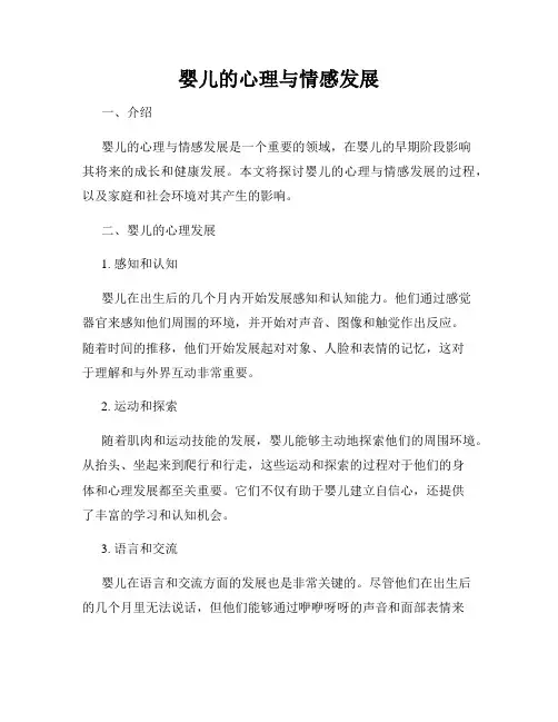 婴儿的心理与情感发展