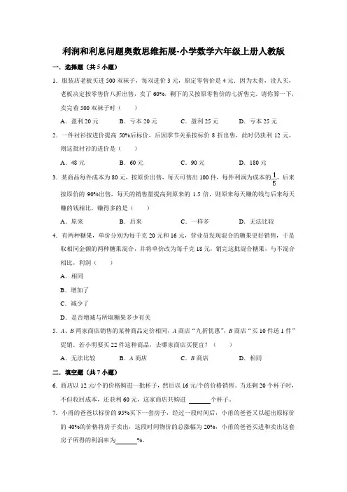 利润和利息问题奥数思维拓展-小学数学六年级上册人教版(含答案)