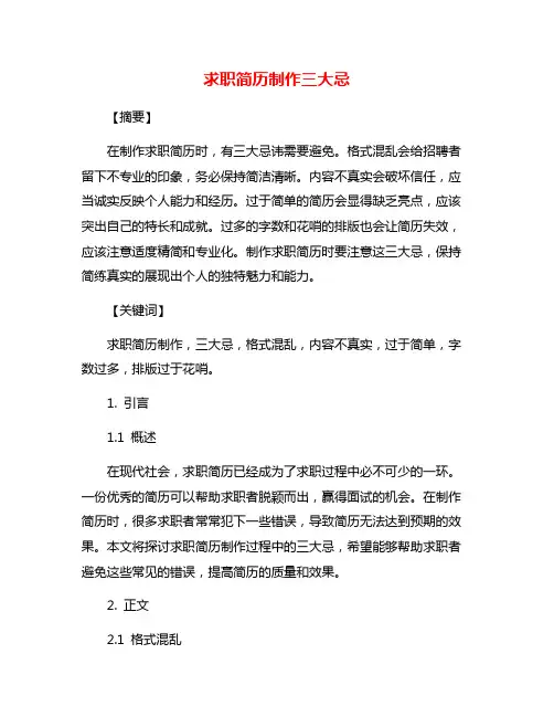 求职简历制作三大忌