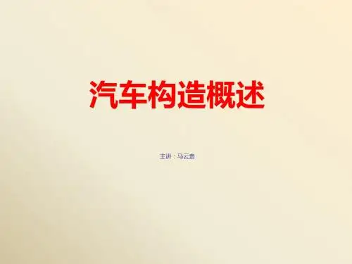 北京现代培训讲座-汽车构造概述-精品文档