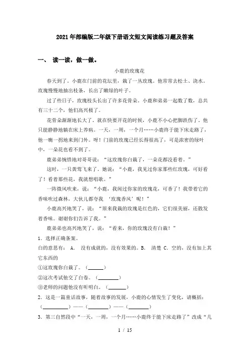 2021年部编版二年级下册语文短文阅读练习题及答案