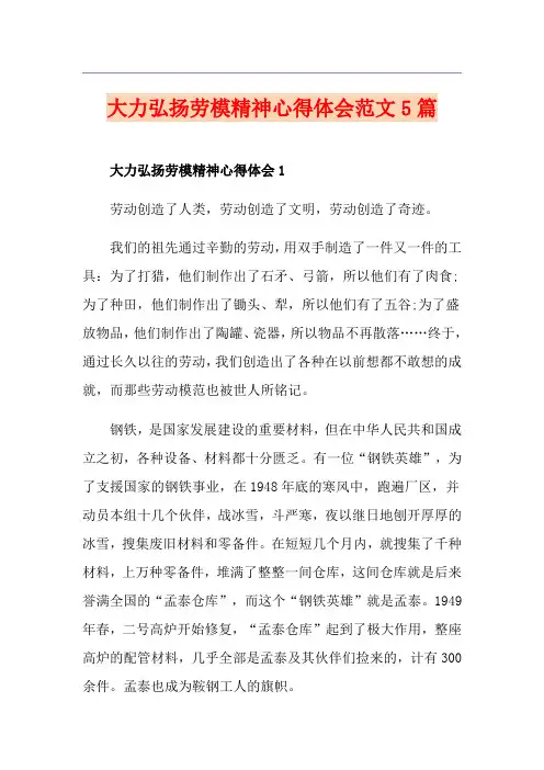 大力弘扬劳模精神心得体会范文5篇