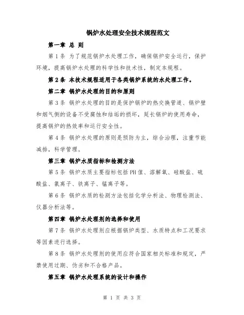 锅炉水处理安全技术规程范文