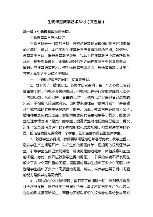 生物课堂教学艺术探讨（共五篇）