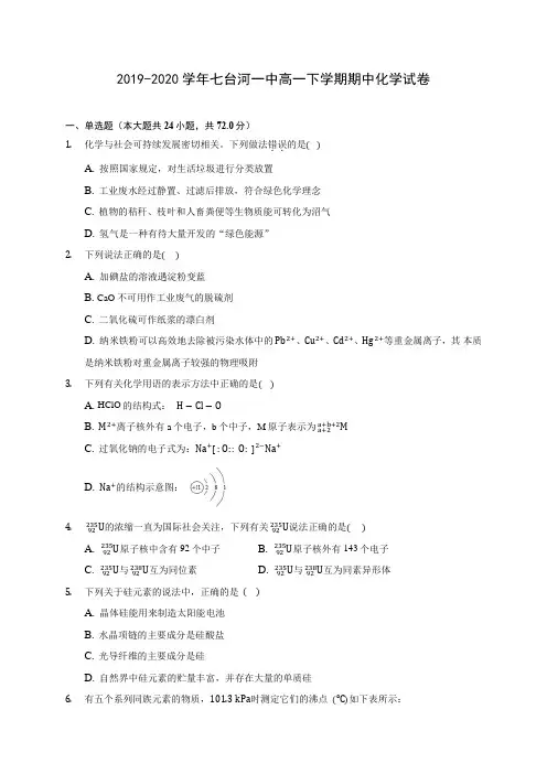 2019-2020学年七台河一中高一下学期期中化学试卷(含答案解析)