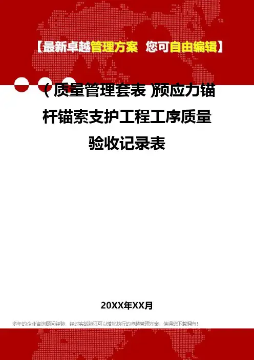 [质量管理培训]预应力锚杆锚索支护工程工序质量验收记录表