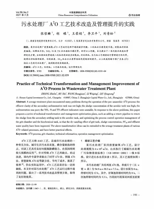 污水处理厂A^(2)O工艺技术改造及管理提升的实践