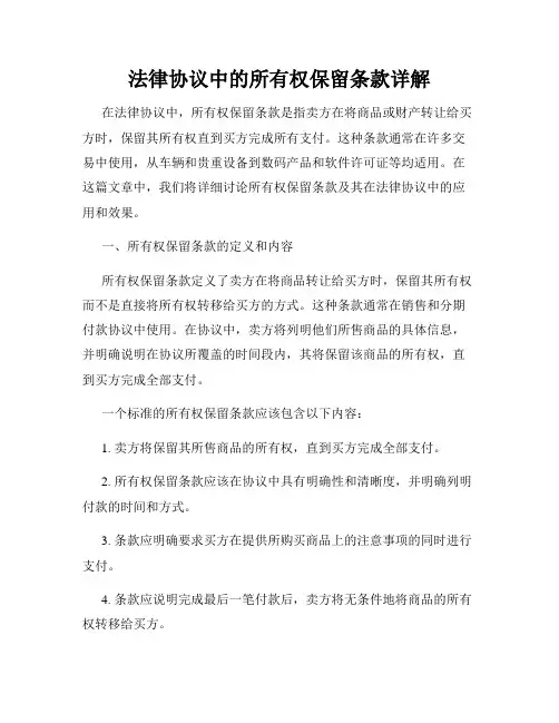 法律协议中的所有权保留条款详解