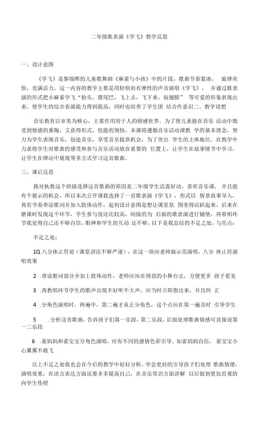 湘艺版二年级上册音乐《学飞》(教学反思)