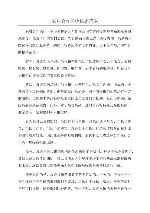 农村合作医疗报销范围
