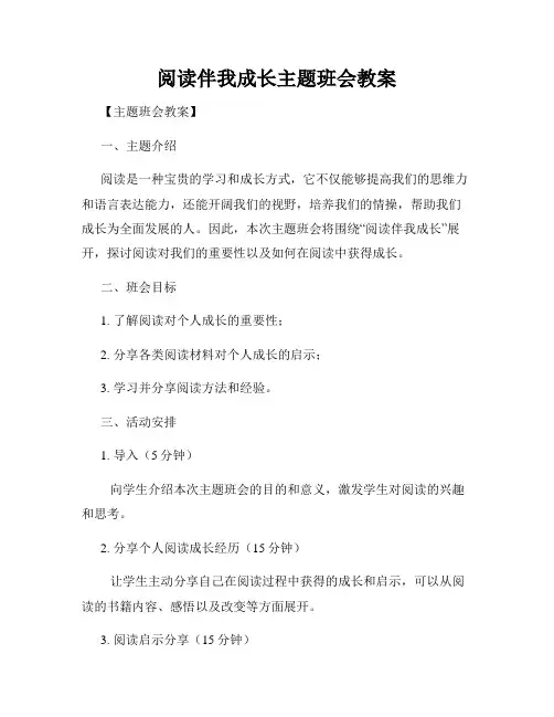 阅读伴我成长主题班会教案
