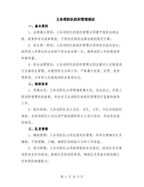 义务消防队组织管理规定