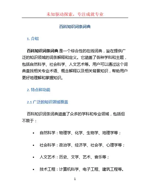 百科知识词条词典