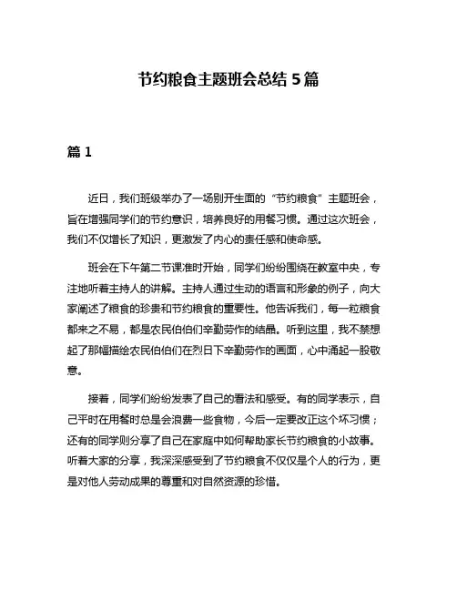 节约粮食主题班会总结5篇