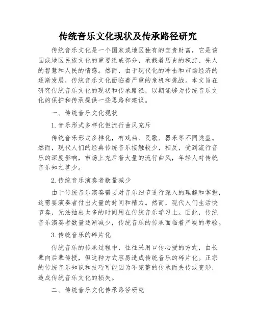 传统音乐文化现状及传承路径研究