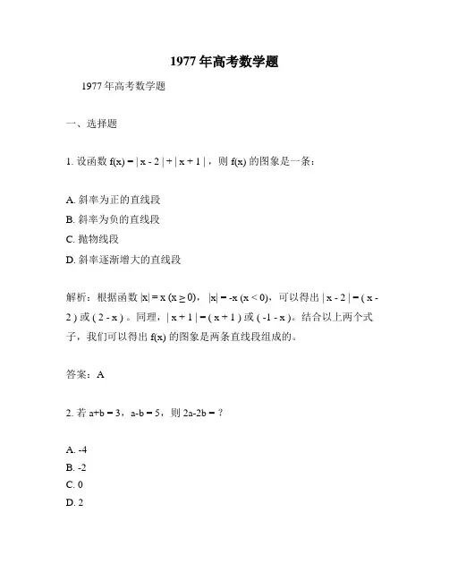 1977年高考数学题