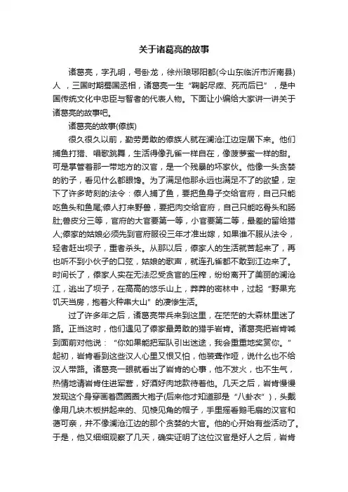 关于诸葛亮的故事