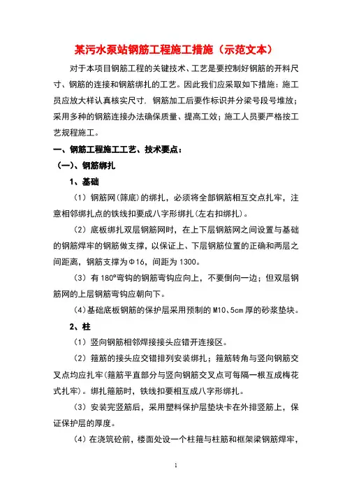 某污水泵站钢筋工程施工措施(示范文本)