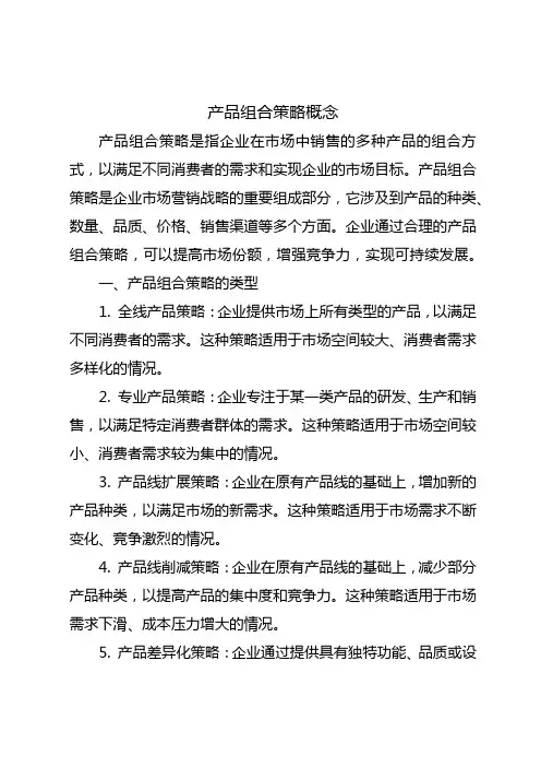 产品组合策略概念