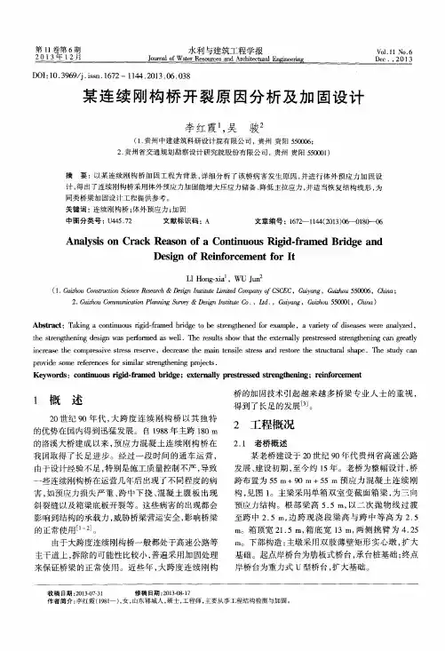 某连续刚构桥开裂原因分析及加固设计