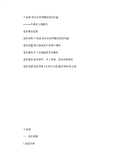 顶峰国际旅游规划千岛湖水世界概念规划解析